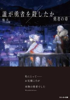 Dare ga Yuusha wo Koroshita ka: Yuusha no Shou