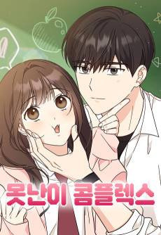 Ugly Duckling Complex