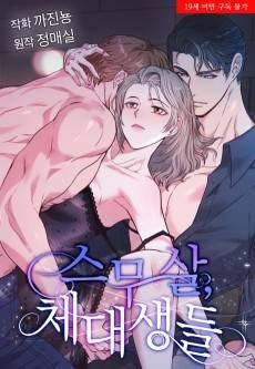 My Carnivorous Young Lovers Are Eating Me Up