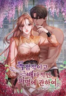 Dokjeomjeogigo Baetajeogin Pamyeore Gwanhayeo