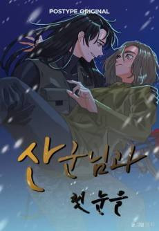 Sangunnimgwa Cheonnuneul