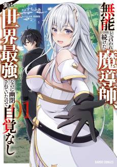 Munou to Iware Tsuzuketa Madoushi, Jitsu wa Sekai Saikyou Nanoni Yuuhei Sareteita node Jikaku Nashi