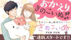 Kinokoinu FUNFUN