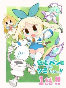 Tensei Ben-ki wa Tsumi ja Nai!!