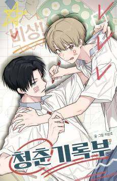 Bisang! Cheongchungirokbu