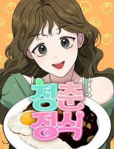 Cheongchunjeongsik
