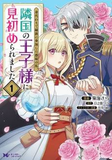 Migawari de Endan ni Sanka Shita Gumai no Watashi, Ringoku no Ouji-sama ni Misomeraremashita