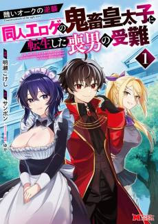 Minikui Orc no Gyakushuu: Doujin Eroge no Kichiku Koutaishi ni Tensei shita Moo no Junan