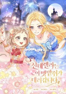 Cinderella-neun I Metbatjwiga Deryeogamnida