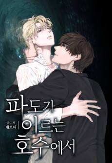 My First XXX: At the Lake Where Waves Crash