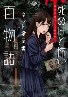 Shinu hodo Kowai Net Keijiban Hyaku Monogatari: Toshi Densetsu Comic Kaidanshuu