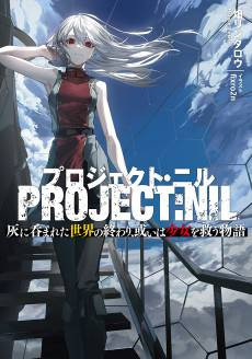 Project Nil: Hai ni Nomareta Sekai no Owari, Arui wa Shoujo wo Sukuu Monogatari