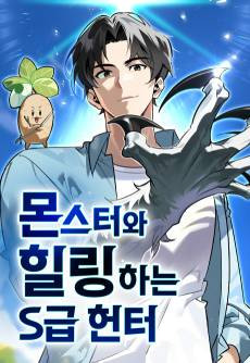 The S-Class Hunter’s Peaceful Life with Monsters