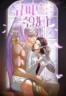 Cupid-reul Jugyeotda