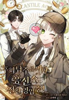 Huhoe Namjureul Wihan Heungsinso Jeolchan Yeongeop Jung!