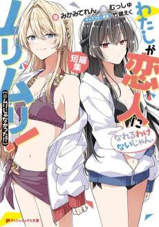 There's No Freaking Way I'll Be Your Lover! Spin-off Collection