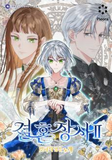 Marriage of Convenience 2: The Unforgettable Song