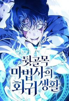 The Back Alley Mage's Second Life