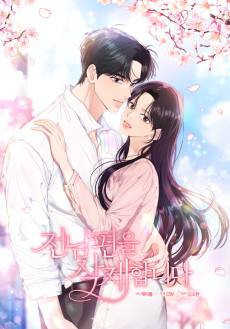 Jeonnampyeoneul Sakjehamnida