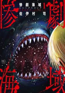 Sangeki Kaiiki: Shark Panic