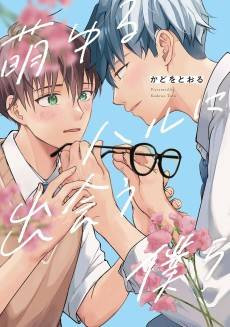 Moyuru Haru ni Deau Bokura