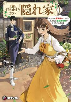 Outo no Ikidomari Cafe “Kakurega”: Ukkari Mahoutsukai ni Natta Watashi no Mise ni Hittou Bunkan-sama ga Kutsurogi ni Kimasu