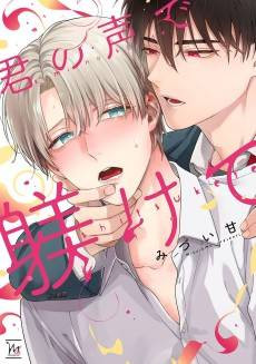 Kimi no Koe de Shitsukete