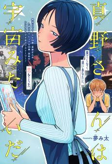 Mano-San Is Like the Universe