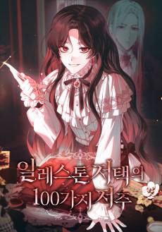 Illeston Jeotaegui 100-gaji Jeoju