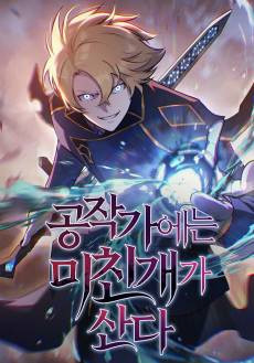 Gongjakgaeneun Michingaega Sanda