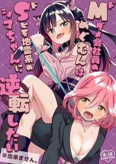 Do-M Dame Kaishain no Megumun wa Do-S Himo Jirai-kei no Shima-chan ni Gyakuten shitai ※ Dekimasen.