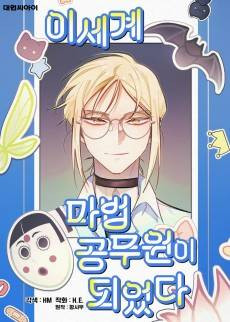 I Became the Magic Civil Servant in Isekai