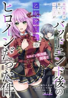 Rojiura de Hirotta Onnanoko ga Bad End gono Otome Game no Heroine Datta Ken