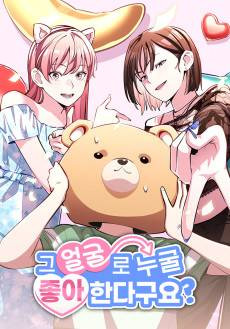 Geu Eolgullo Nugul Joahandaguyo?