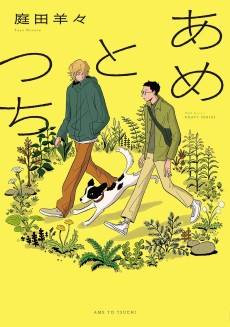 Ame to Tsuchi