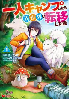 Hitori Camp Shitara Isekai ni Teni Shita Hanashi