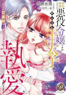 When Sweet Turns Spicy: A Villainess Trapped by Her Yandere Fiance