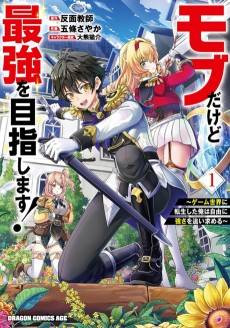 Mob Dakedo Saikyou wo Mezashimasu! Game Sekai ni Tensei Shita Ore wa Jiyuu ni Tsuyosa wo Oi mo Tomeru