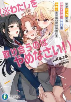 Sugu Kenka Suru Tokai Gyaru to Kyou-bijin wo Nakanaori Sasetai Dake na no ni! (※Watashi wo Toriau no wa Yamenasai!)