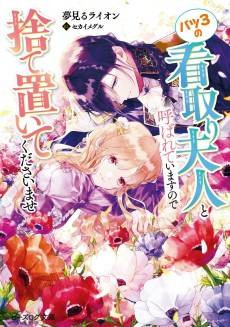Batsu 3 no Mitori Fujin to Yobareteimasu no de Suteoite Kudasaimase