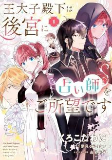 Outaishi Denka wa Koukyuu ni Uranaishi wo Goshomou desu