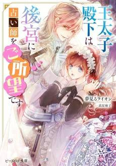Outaishi Denka wa Koukyuu ni Uranaishi wo Goshomou desu