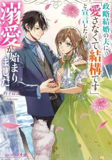 Seiryaku Kekkon no Otto ni ''Aisanakute Kekkou desu'' to Sengen Shitara Dekiai ga Hajimarimashita