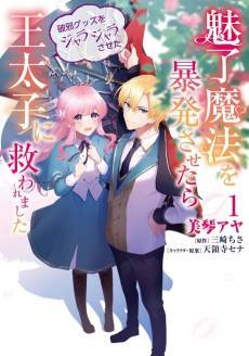 Miryou Mahou wo Bouhatsu Sasetara Haja Guzzu wo Jarajarasaseta Outaishi ni Sukuwaremashita