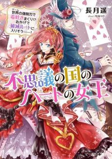 Fushigi no Kuni no Heart no Joou