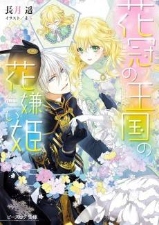 Kakan no Oukoku no Hanagirai Hime