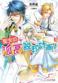 Seijo no Kokou Dakkyaku Keikaku