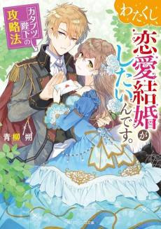 Watakushi, Renai Kekkon ga Shitain desu.