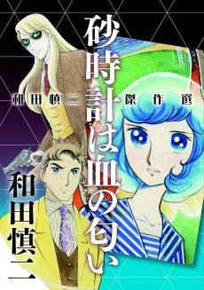 Sunadokei wa Chi no Nioi: Wada Shinji Kessakusen