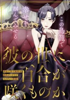 Anoyo ni Yuri ga Saku Mono ka